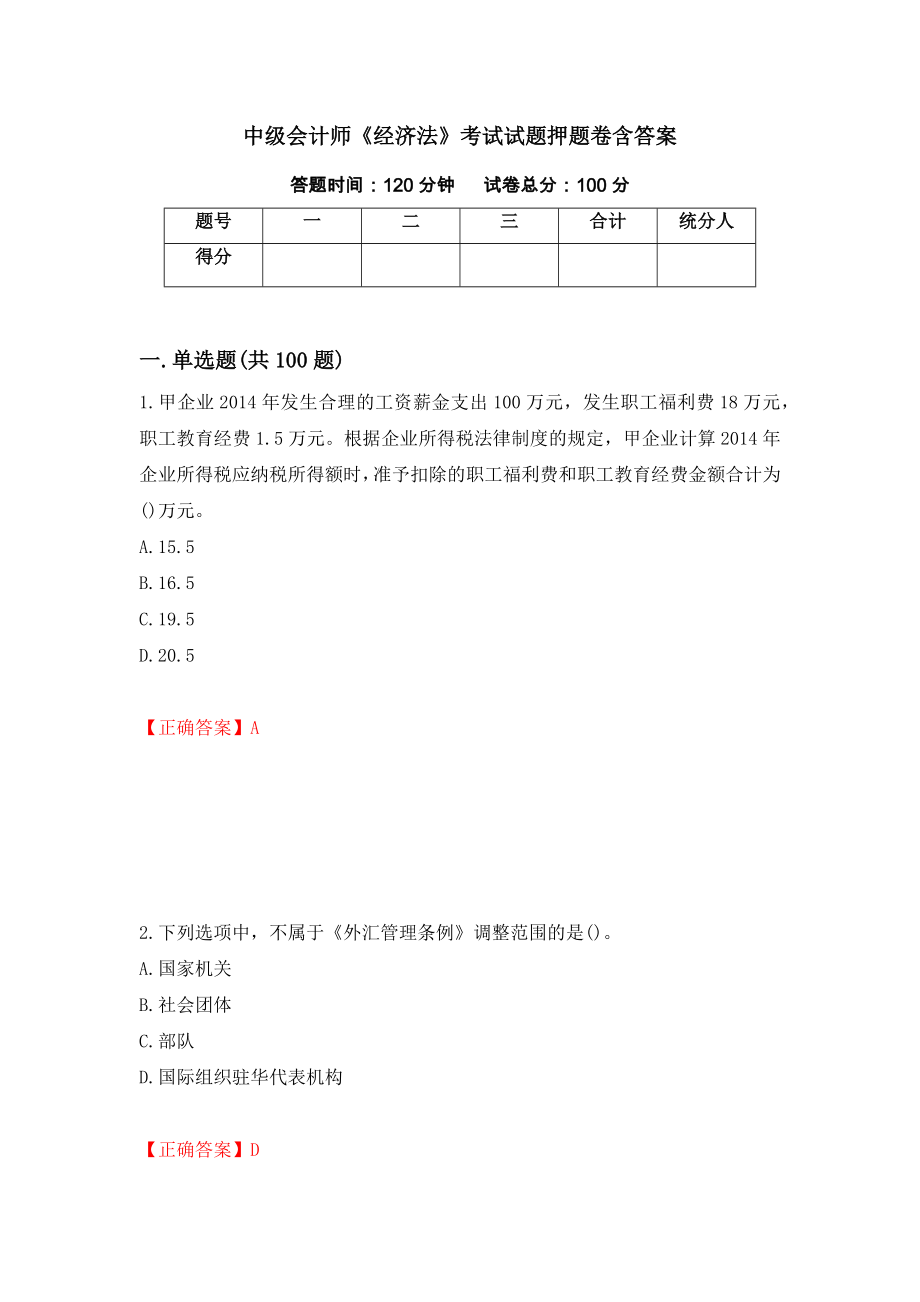 中级会计师《经济法》考试试题押题卷含答案(47）_第1页