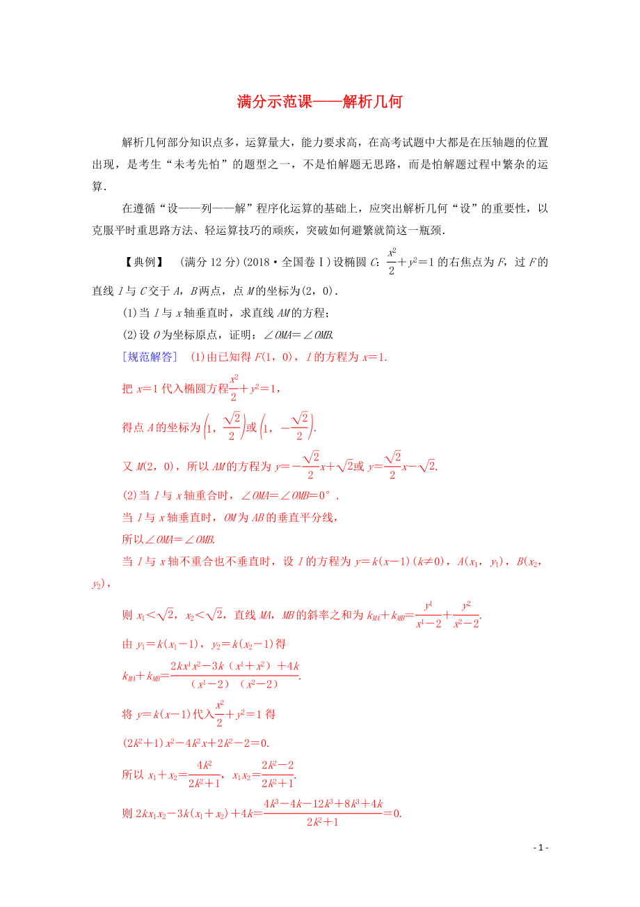 2020版高考數(shù)學(xué)二輪復(fù)習(xí) 第二部分 專題五 解析幾何 滿分示范課練習(xí) 文（含解析）_第1頁