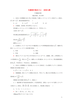 2020版高考數(shù)學二輪復習 專題限時集訓9 直線與圓 文