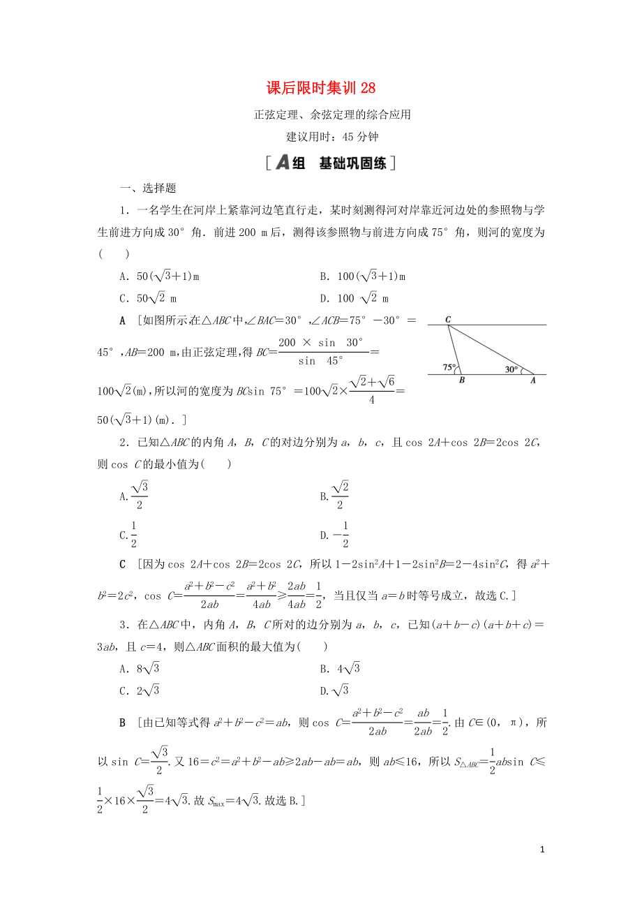 2021高考數(shù)學(xué)一輪復(fù)習(xí) 課后限時集訓(xùn)28 正弦定理、余弦定理的綜合應(yīng)用 理 北師大版_第1頁