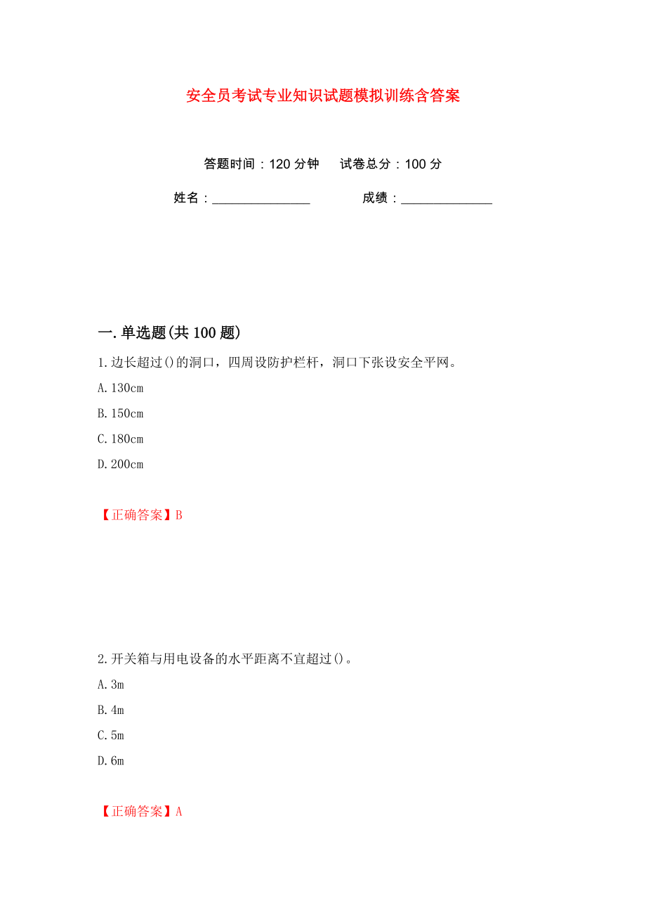 安全员考试专业知识试题模拟训练含答案【22】_第1页