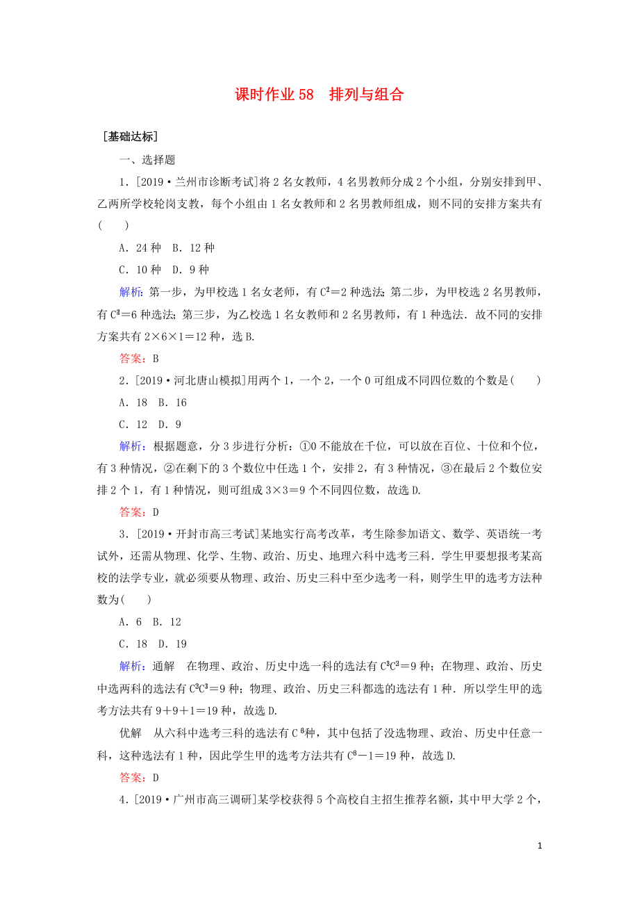 2020高考数学一轮复习 课时作业58 排列与组合 理_第1页