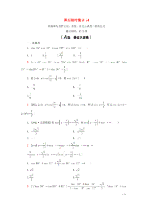 2021高考數(shù)學(xué)一輪復(fù)習(xí) 課后限時集訓(xùn)24 兩角和與差的正弦、余弦、正切公式及二倍角公式 文 北師大版