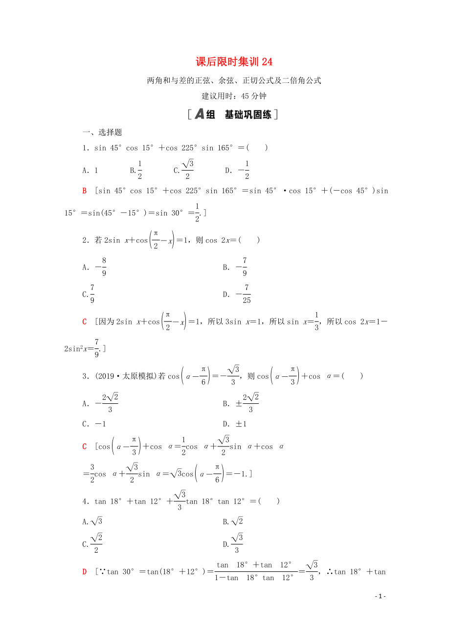 2021高考数学一轮复习 课后限时集训24 两角和与差的正弦、余弦、正切公式及二倍角公式 文 北师大版_第1页