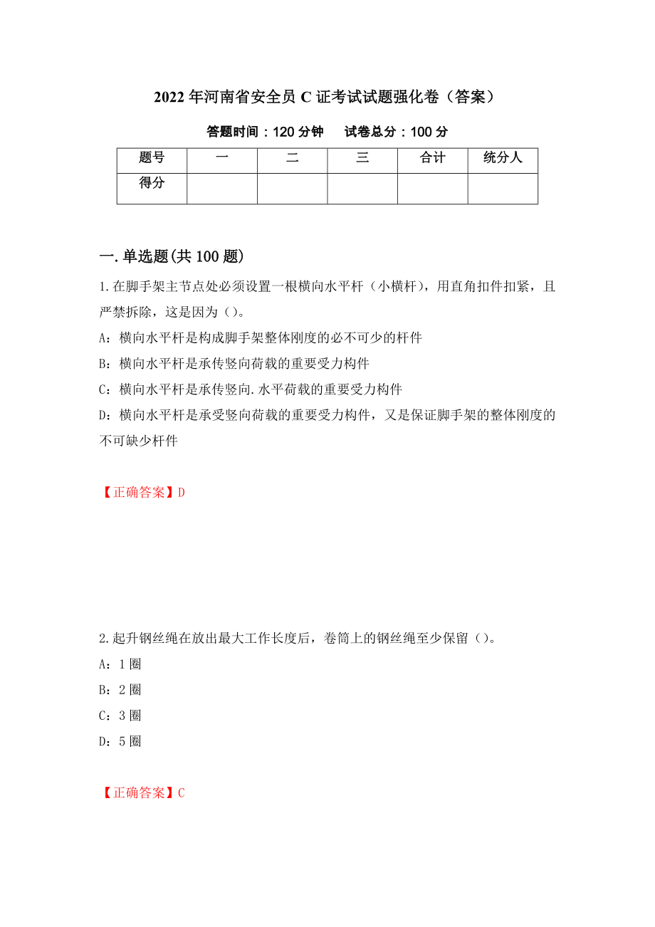 2022年河南省安全员C证考试试题强化卷（答案）[64]_第1页