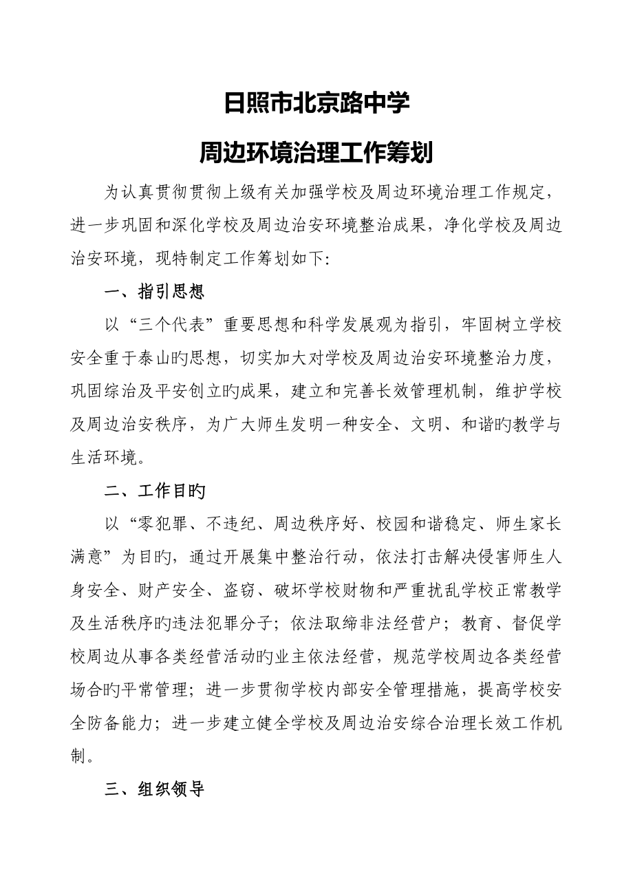 学校周边环境治理专题方案材料_第1页