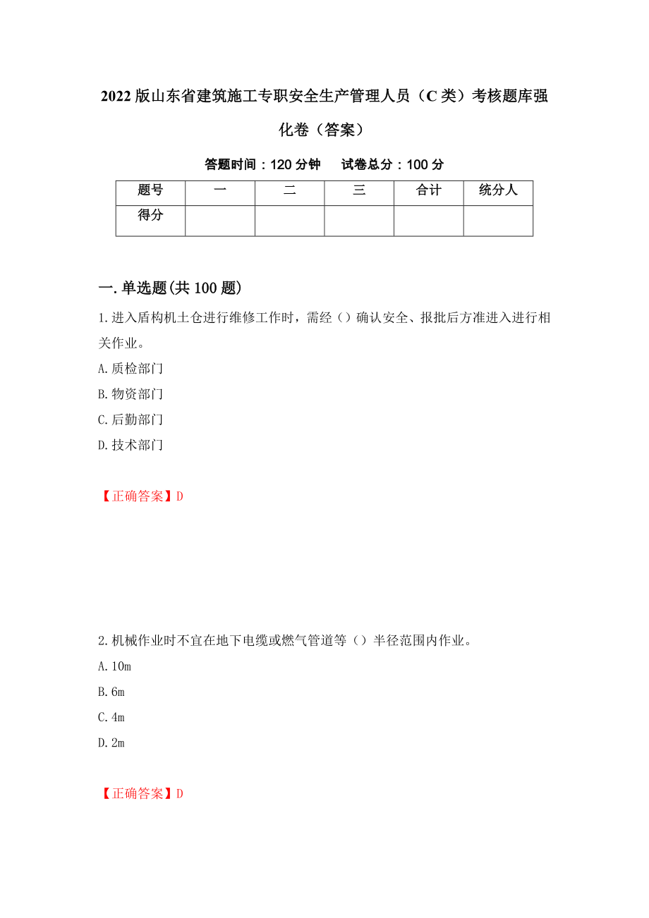 2022版山东省建筑施工专职安全生产管理人员（C类）考核题库强化卷（答案）（9）_第1页