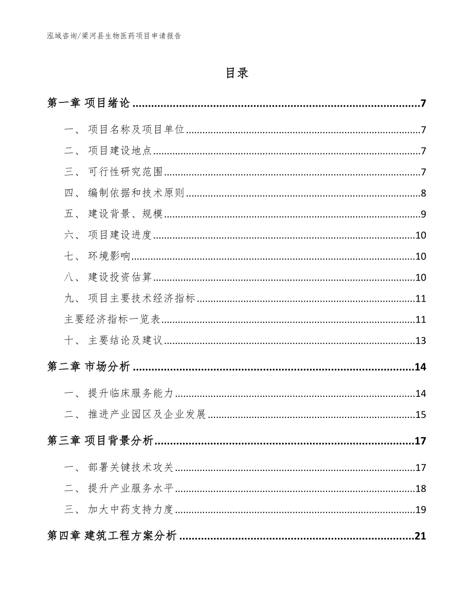 梁河县生物医药项目申请报告模板参考_第1页