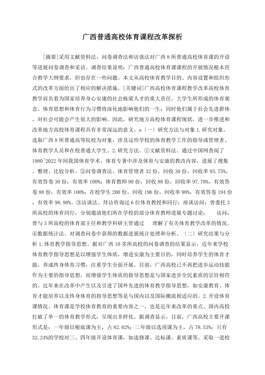 广西普通高校体育课程改革探析_第1页