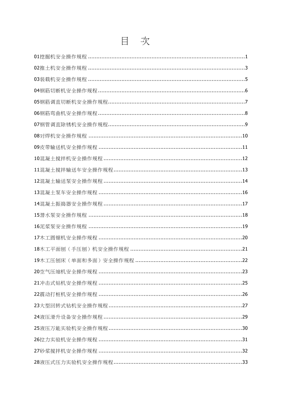 综合施工安全操作专题规程_第1页