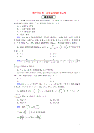 2020高考數(shù)學(xué)總復(fù)習(xí) 第六章 不等式、推理與證明 課時(shí)作業(yè)38 直接證明與間接證明 文（含解析）新人教A版