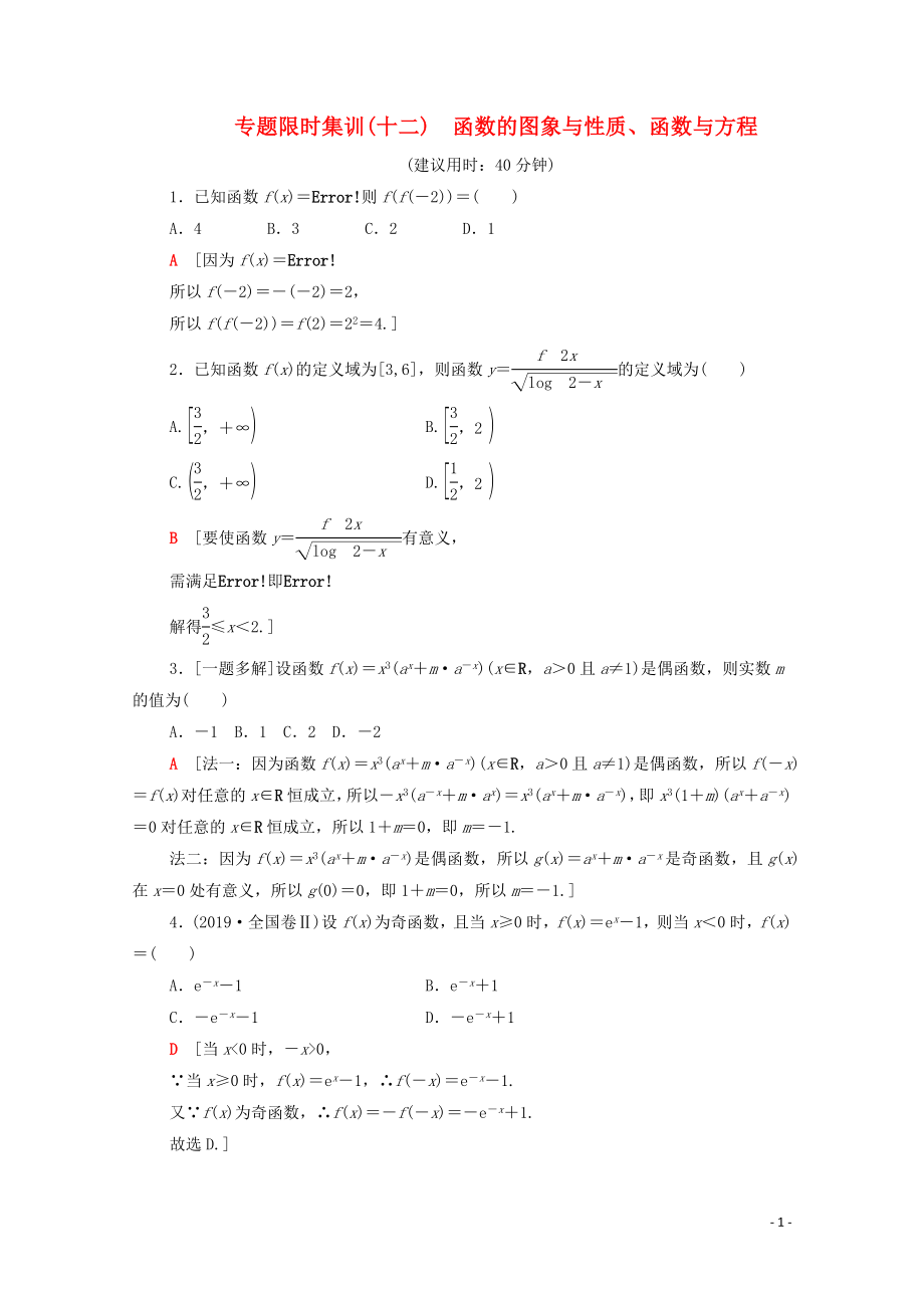 2020版高考数学二轮复习 专题限时集训12 函数的图象与性质、函数与方程 文_第1页