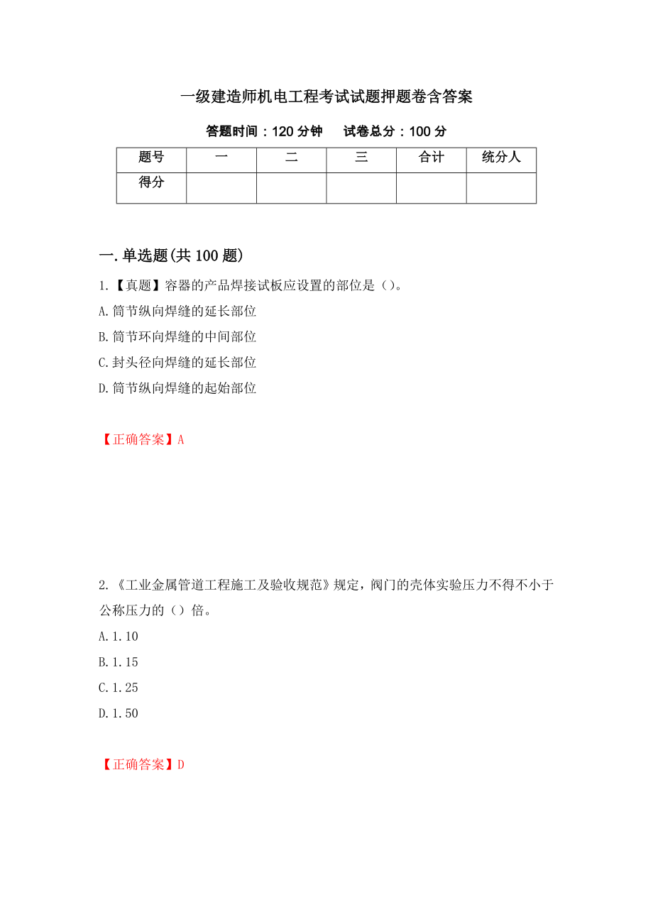 一级建造师机电工程考试试题押题卷含答案(第17套）_第1页