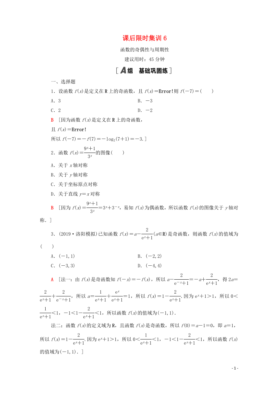 2021高考數(shù)學(xué)一輪復(fù)習(xí) 課后限時(shí)集訓(xùn)6 函數(shù)的奇偶性與周期性 文 北師大版_第1頁(yè)