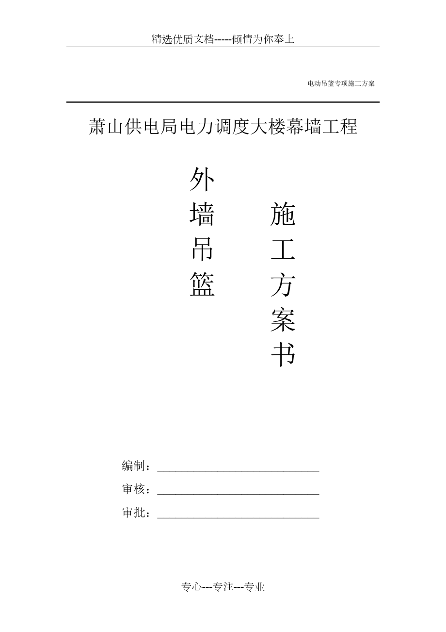 电动吊篮专项施工方案吊篮厂家提供共24页_第1页