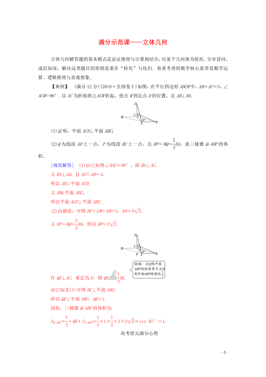 2020版高考數(shù)學(xué)二輪復(fù)習(xí) 第二部分 專題三 立體幾何 滿分示范課練習(xí) 文（含解析）_第1頁