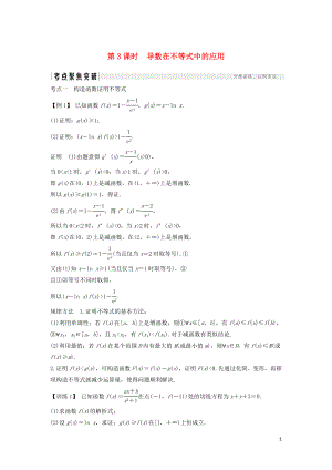 2020版高考數學新設計大一輪復習 第三章 導數及其表示 第2節(jié)（第3課時）導數在不等式中的應用習題 理（含解析）新人教A版