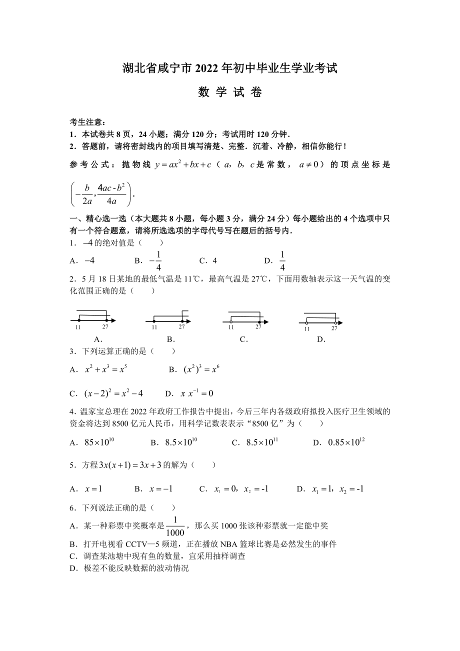 2022年湖北省咸宁市中考数学试卷及答案_第1页