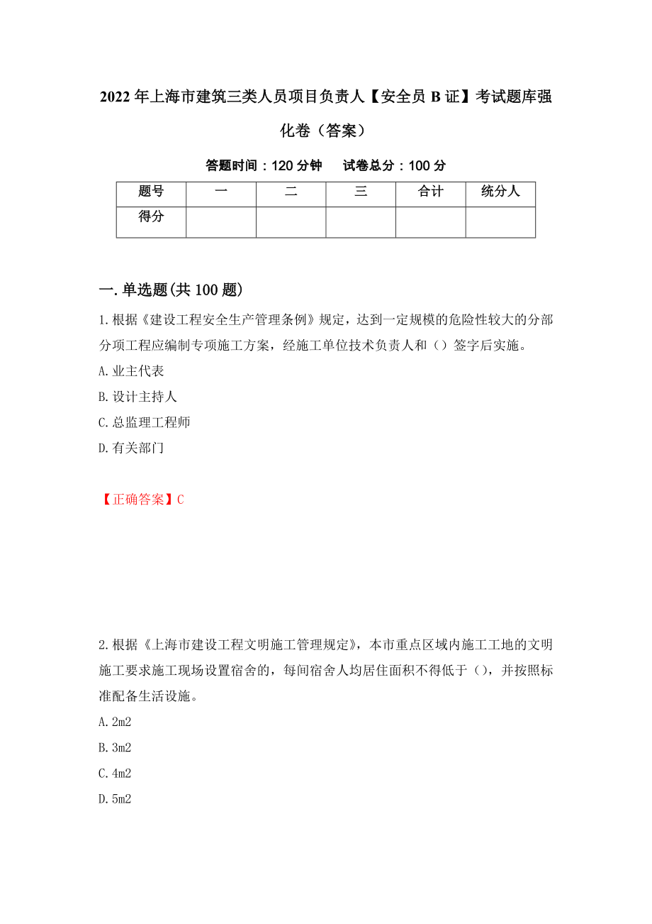 2022年上海市建筑三类人员项目负责人【安全员B证】考试题库强化卷（答案）（第16卷）_第1页