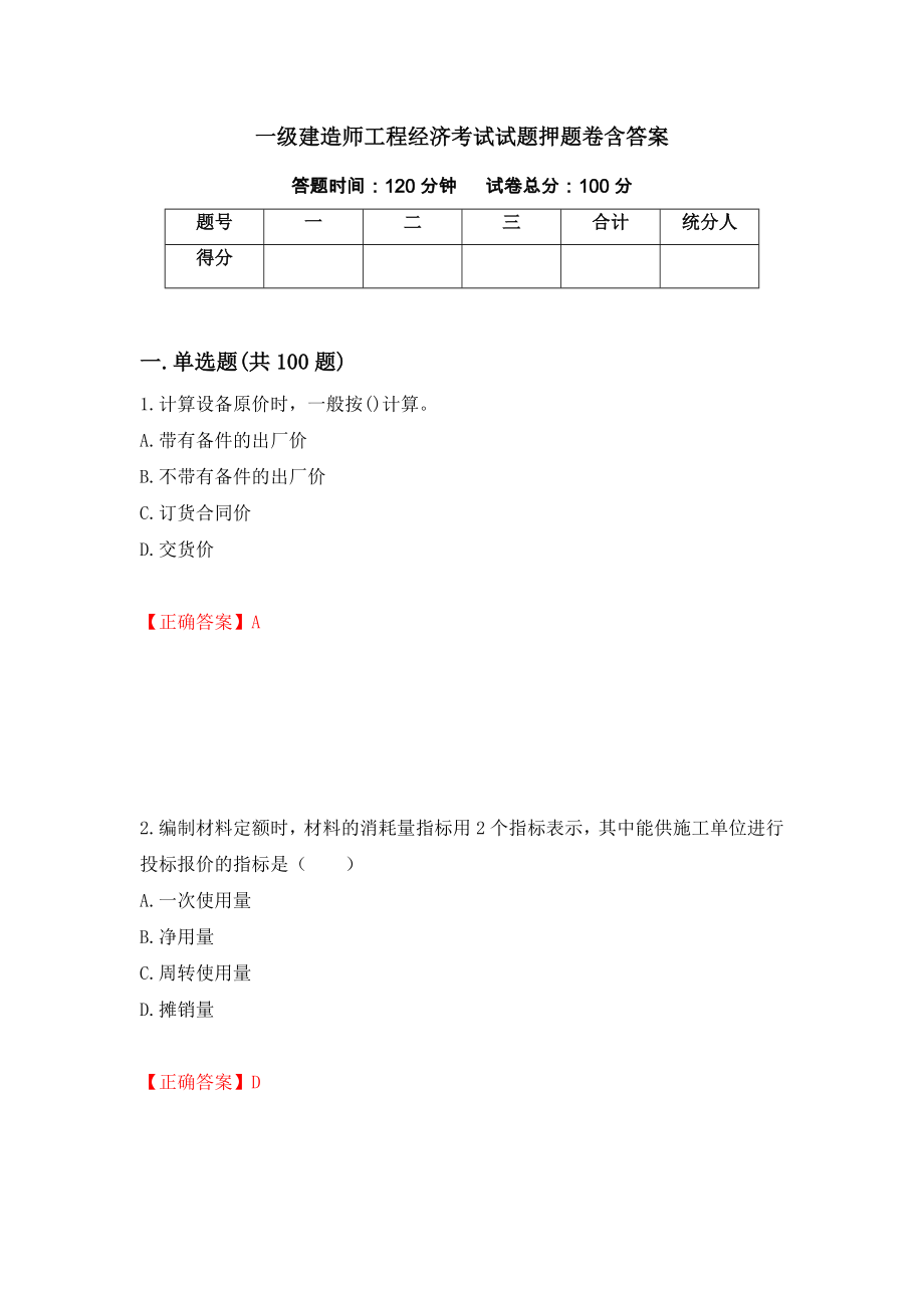 一级建造师工程经济考试试题押题卷含答案【35】_第1页