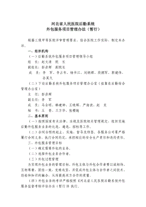 河北省人民医院后勤系统外包服务管理办法(改)