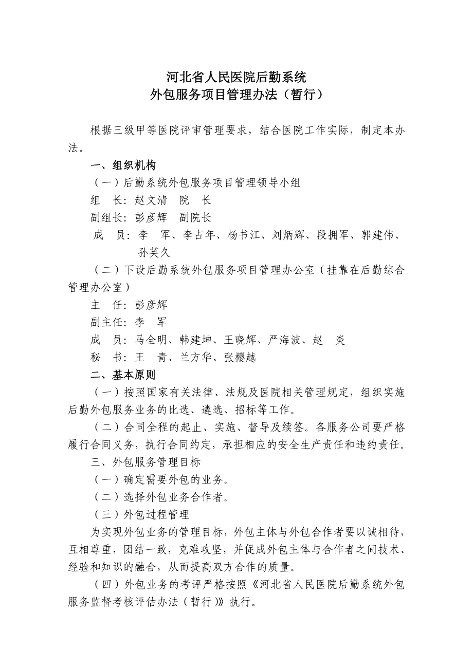 河北省人民医院后勤系统外包服务管理办法(改)_第1页