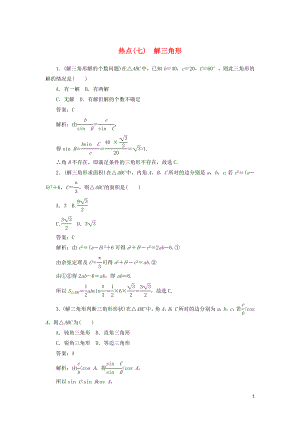 2020高考數(shù)學(xué)二輪復(fù)習(xí) 分層特訓(xùn)卷 熱點(diǎn)問(wèn)題專(zhuān)練（七） 解三角形 文