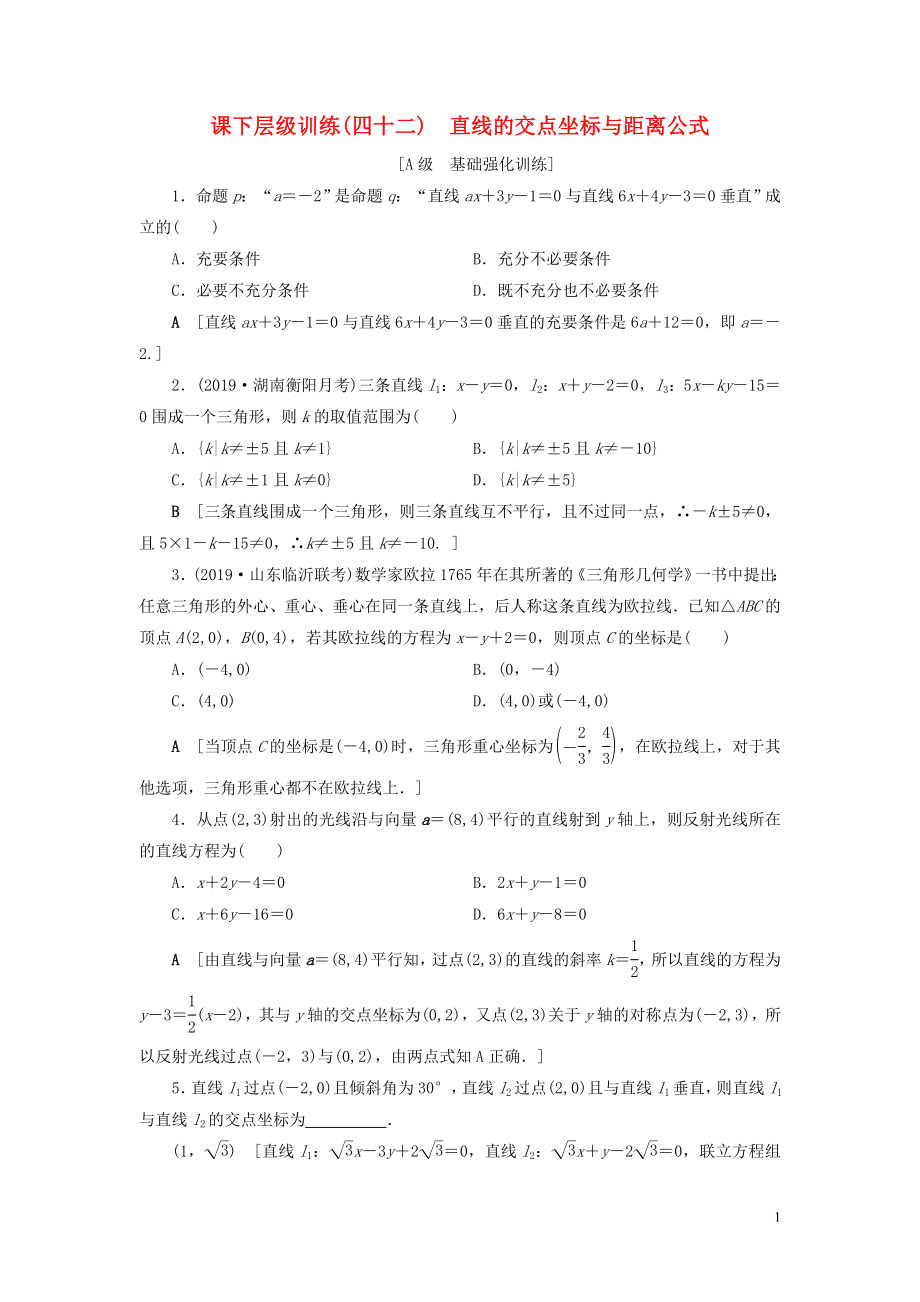 2020高考数学大一轮复习 第八章 解析几何 课下层级训练42 直线的交点坐标与距离公式（含解析）文 新人教A版_第1页