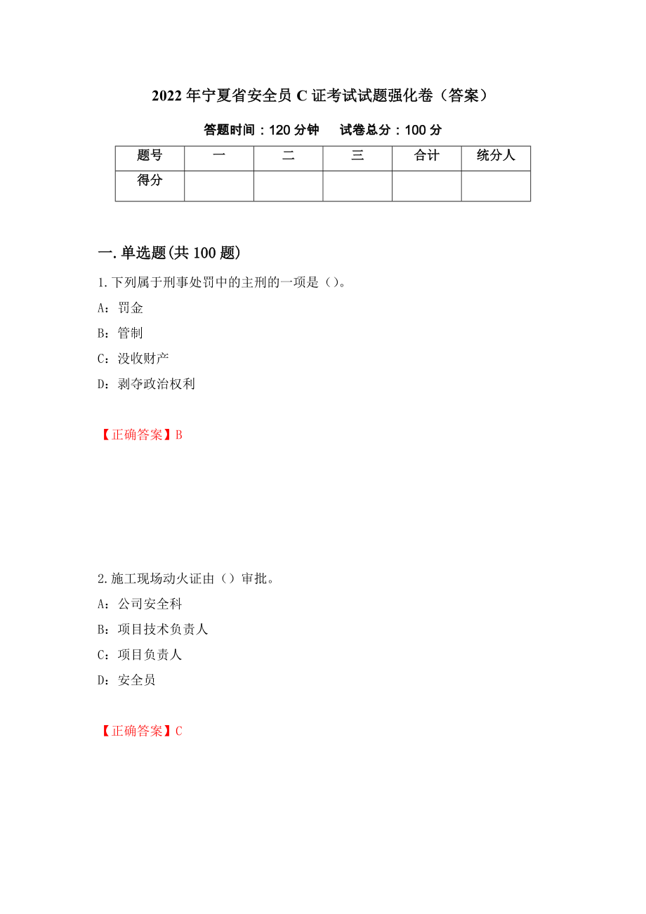 2022年宁夏省安全员C证考试试题强化卷（答案）[61]_第1页