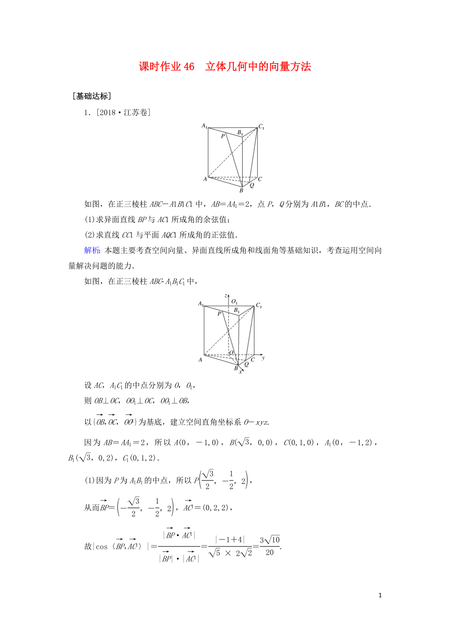 2020高考數(shù)學(xué)一輪復(fù)習(xí) 課時(shí)作業(yè)46 立體幾何中的向量方法 理_第1頁(yè)