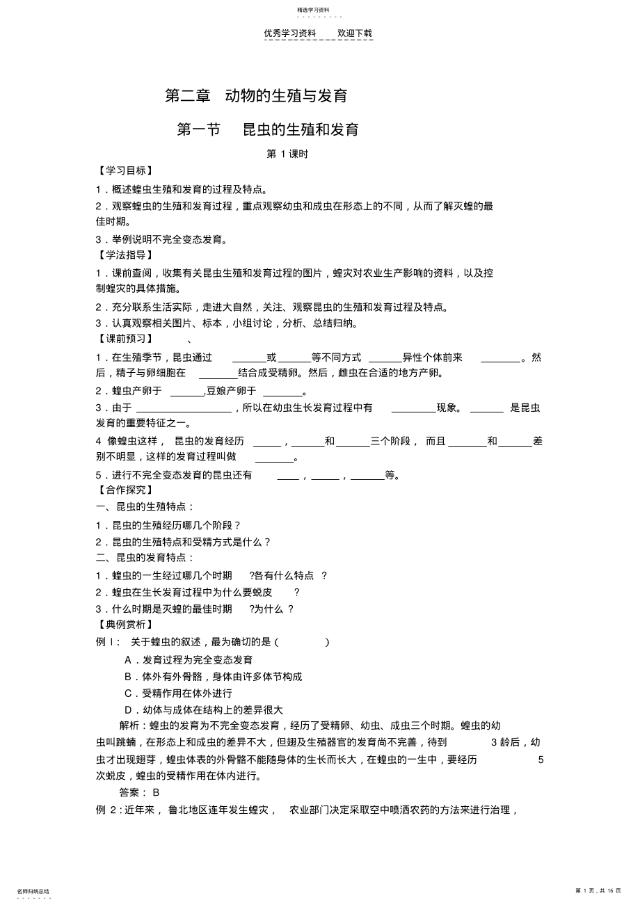 2022年濟(jì)南版生物八年級(jí)上冊(cè)動(dòng)物的生殖和發(fā)育學(xué)案_第1頁