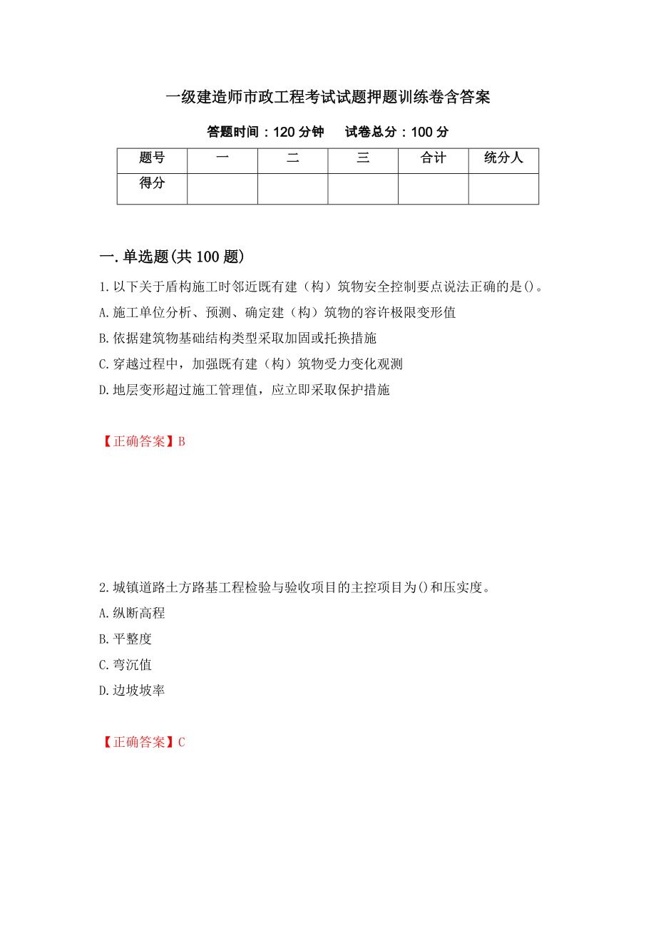 一级建造师市政工程考试试题押题训练卷含答案（第97期）_第1页