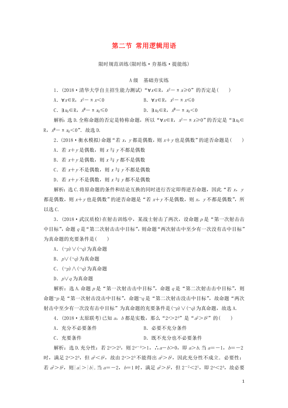 2020高考数学大一轮复习 第一章 集合与常用逻辑用语、函数 第二节 常用逻辑用语检测 理 新人教A版_第1页