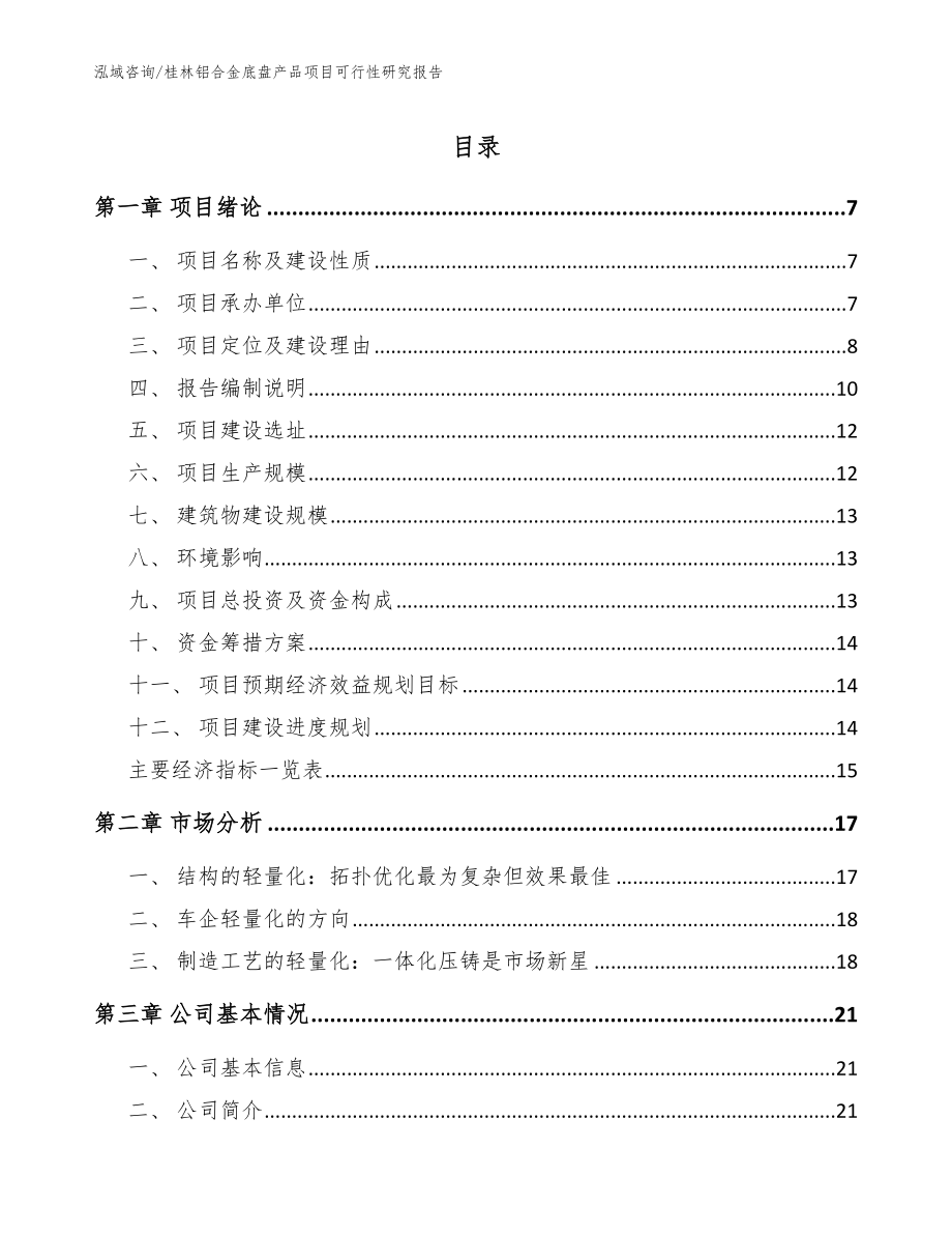 桂林铝合金底盘产品项目可行性研究报告参考范文_第1页