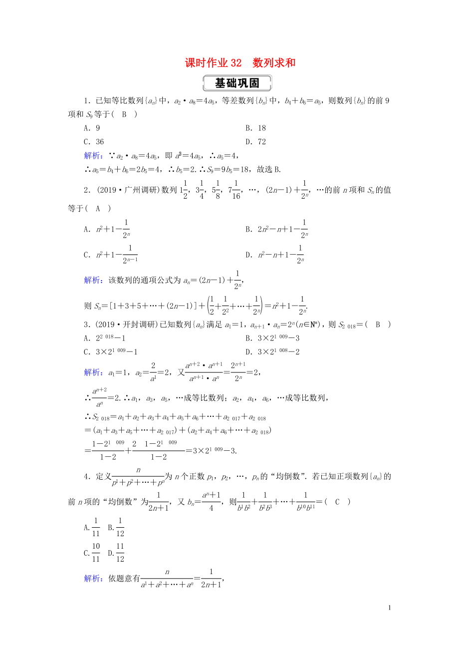 2020高考數(shù)學(xué)總復(fù)習(xí) 第五章 數(shù)列 課時(shí)作業(yè)32 數(shù)列求和 文（含解析）新人教A版_第1頁(yè)