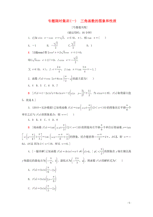 2020版高考數(shù)學(xué)二輪復(fù)習(xí) 專題限時(shí)集訓(xùn)1 三角函數(shù)的圖象和性質(zhì) 文