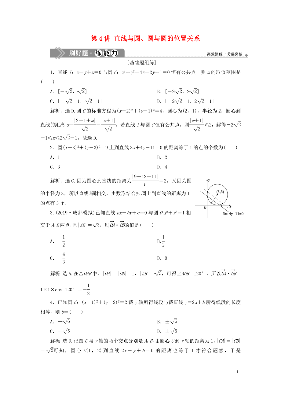 2020高考数学大一轮复习 第九章 平面解析几何 4 第4讲 直线与圆、圆与圆的位置关系练习 理（含解析）_第1页