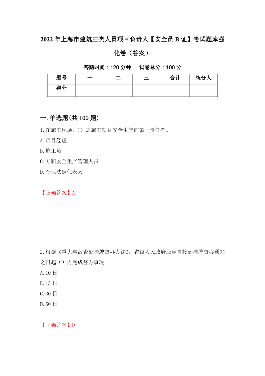 2022年上海市建筑三类人员项目负责人【安全员B证】考试题库强化卷（答案）[78]_第1页