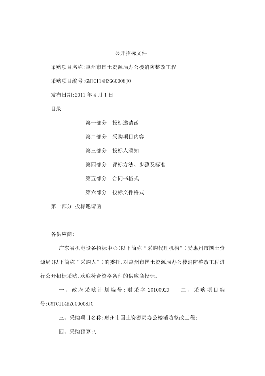 4月惠州市国土资源局办公楼消防整改工程招标文件_第1页