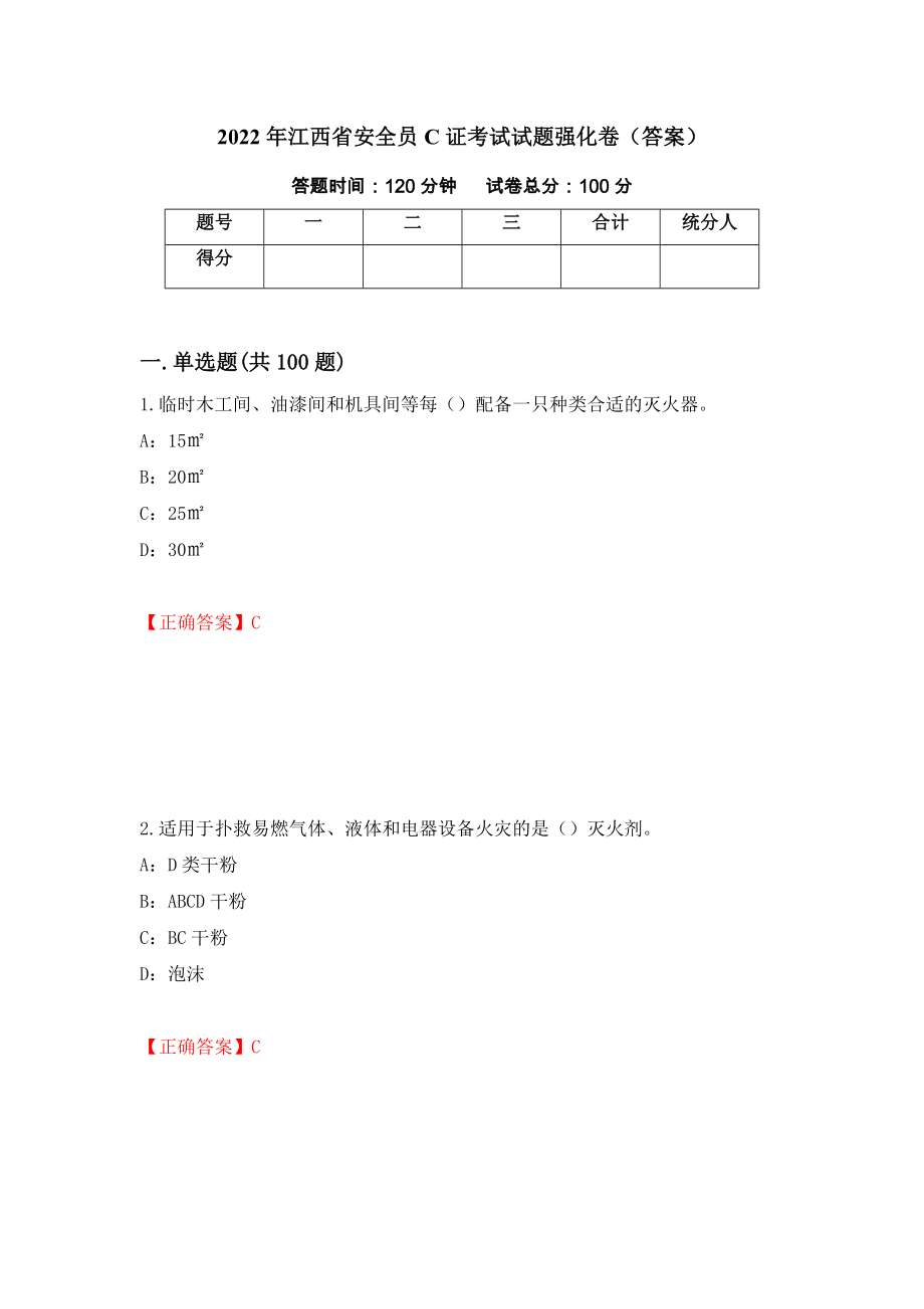 2022年江西省安全员C证考试试题强化卷（答案）【13】_第1页