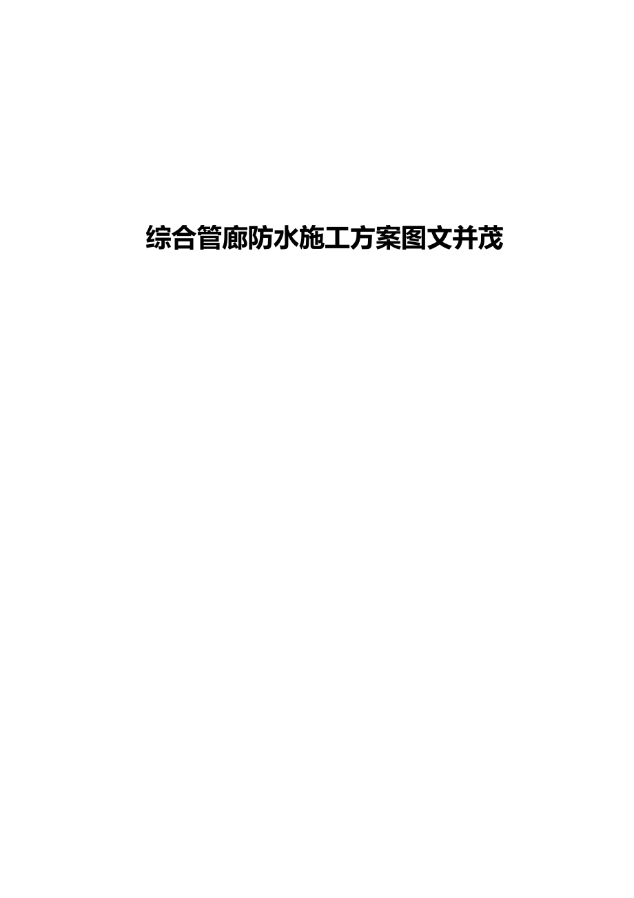综合管廊防水施工方案图文并茂_第1页