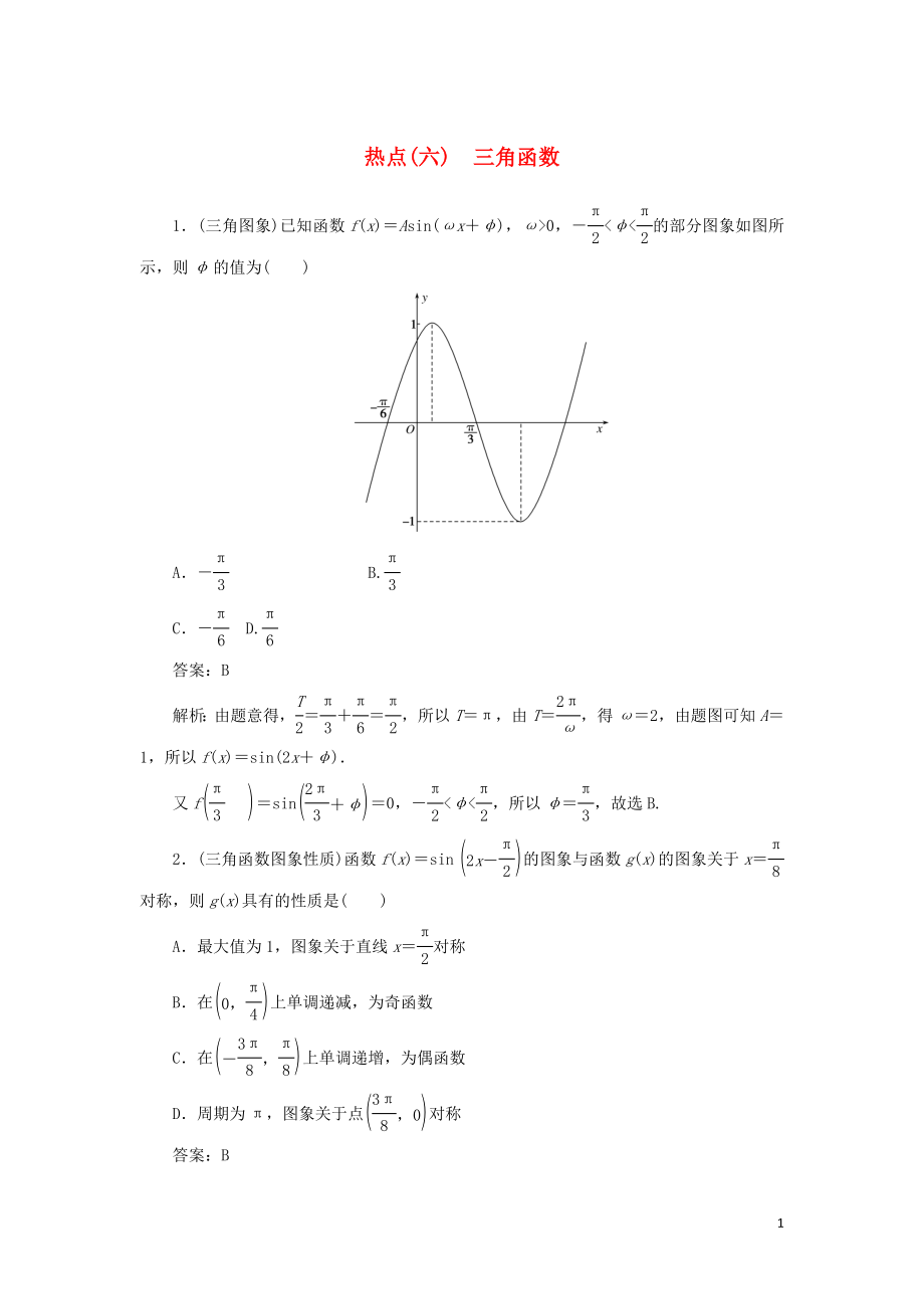 2020高考數(shù)學(xué)二輪復(fù)習(xí) 分層特訓(xùn)卷 熱點(diǎn)問題專練（六） 三角函數(shù) 文_第1頁