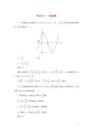 2020高考數(shù)學(xué)二輪復(fù)習(xí) 分層特訓(xùn)卷 熱點(diǎn)問(wèn)題專練（六） 三角函數(shù) 文