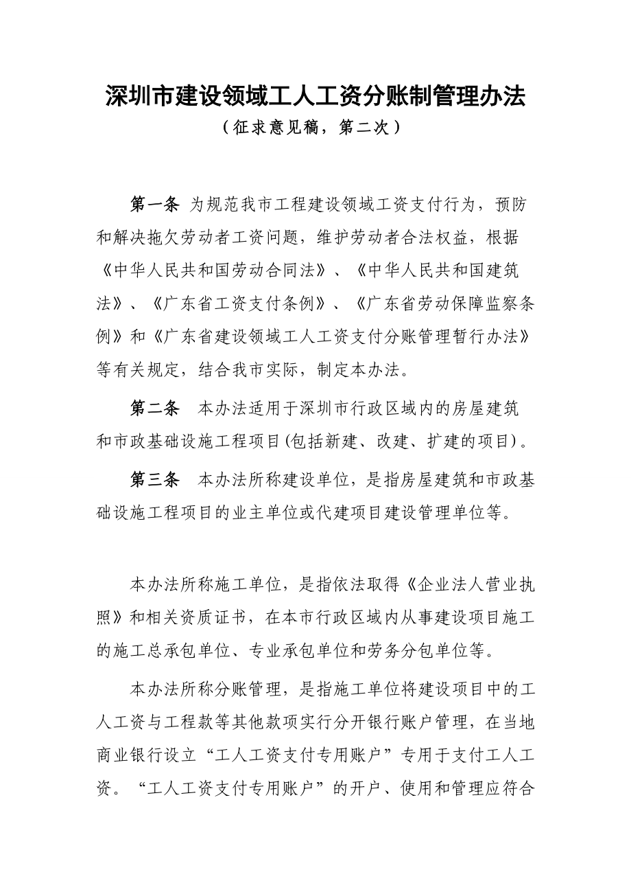 深圳市建设领域工人工资分账制管理办法_第1页