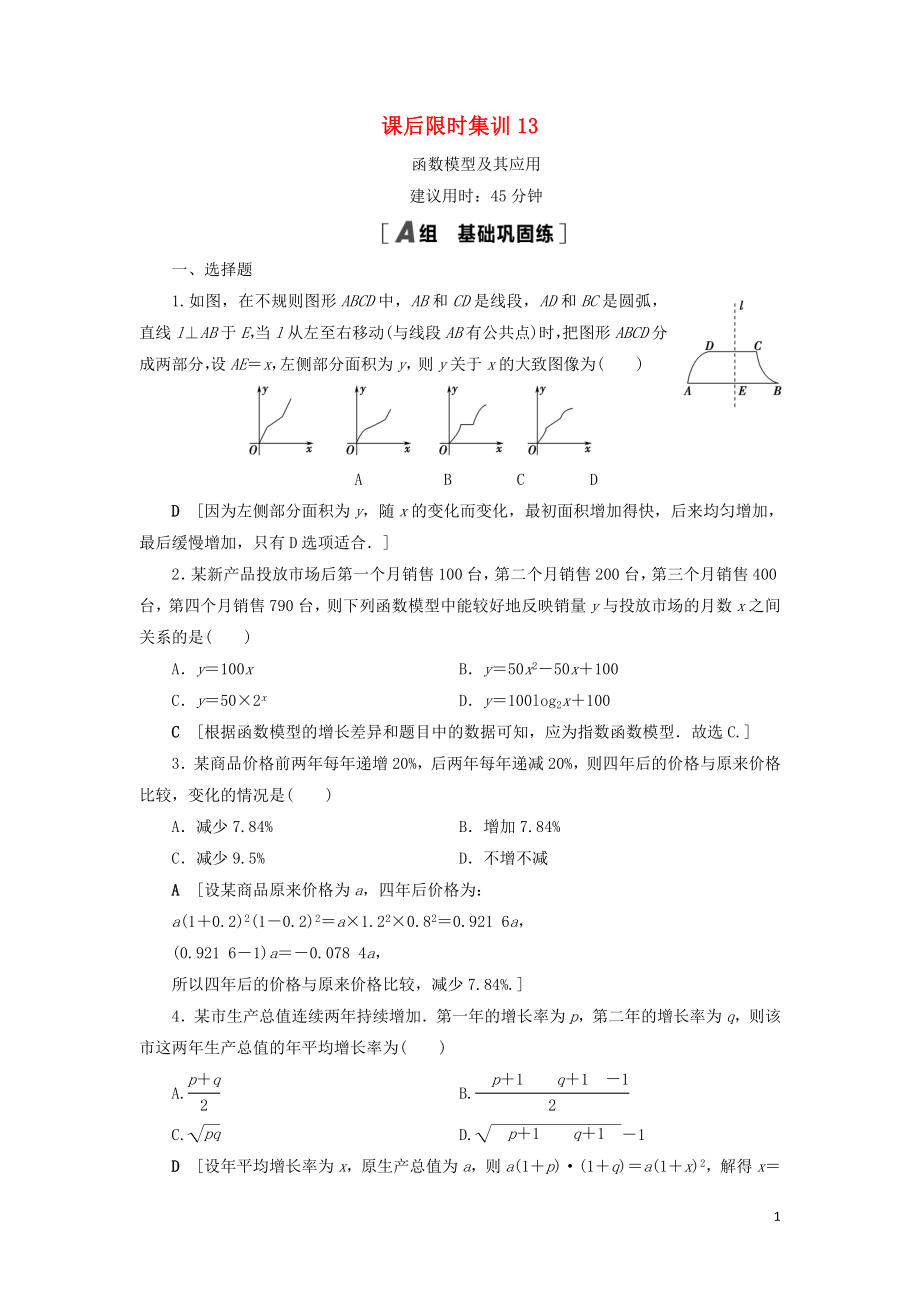 2021高考数学一轮复习 课后限时集训13 函数模型及其应用 理 北师大版_第1页