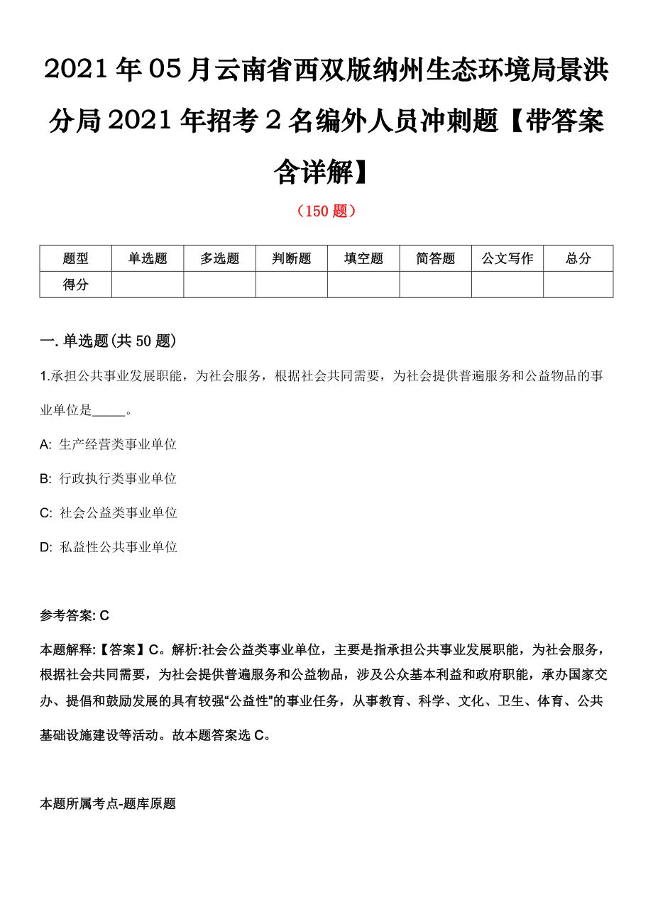 2021年05月云南省西双版纳州生态环境局景洪分局2021年招考2名编外人员冲刺题【带答案含详解】第113期_第1页