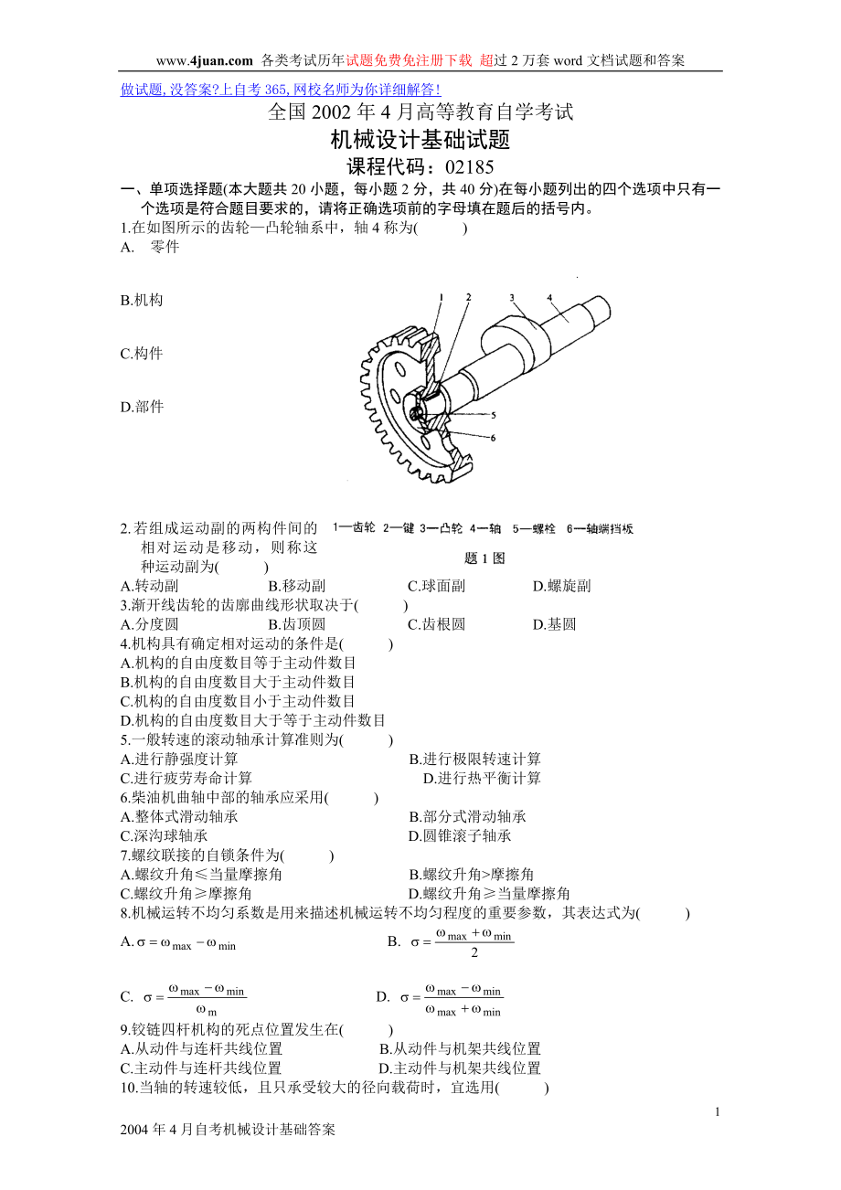 全国2001年到机械设计基础试卷全国自考历年试题和答案1_第1页