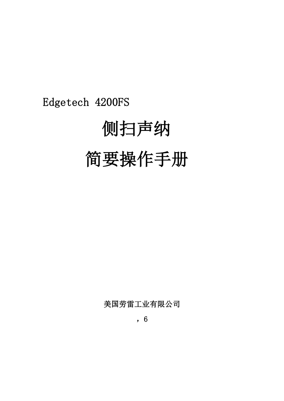 EdgetechFS侧扫声呐简明操作标准手册_第1页