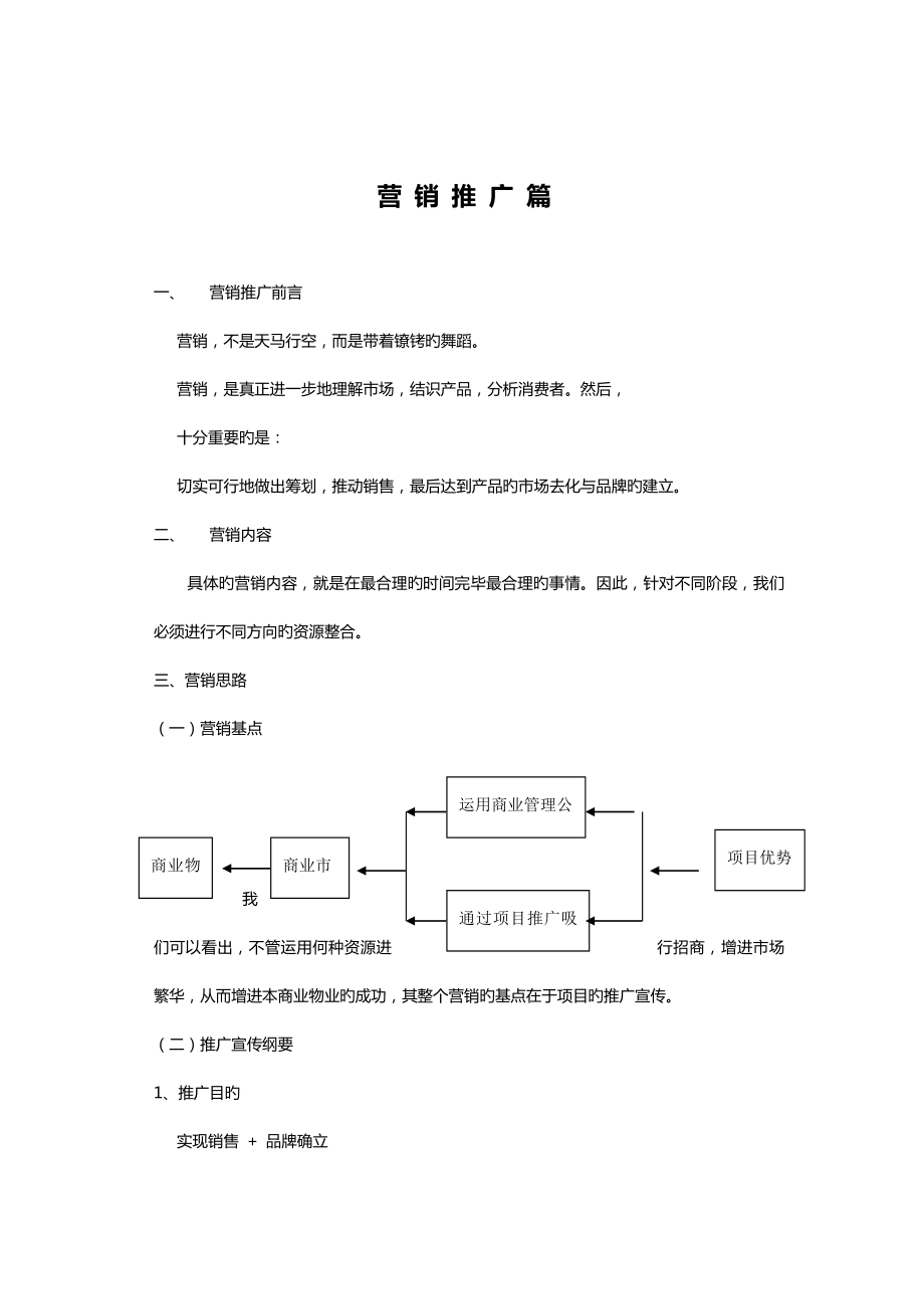 浙江商品城营销专题策划报告之营销推广篇_第1页