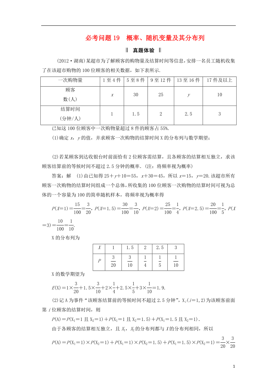 2021屆高三數(shù)學二輪復習 必考問題專項突破19 概率、隨機變量及其分布列 理_第1頁